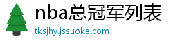 nba总冠军列表
